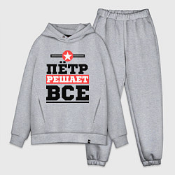 Мужской костюм оверсайз Пётр решает все