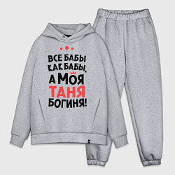 Мужской костюм оверсайз Таня - богиня!, цвет: меланж