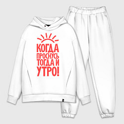 Мужской костюм оверсайз Когда проснусь, тогда и утро!, цвет: белый