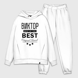 Мужской костюм оверсайз ВИКТОР BEST OF THE BEST, цвет: белый