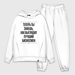 Мужской костюм оверсайз Лучший Бизнесмен Выглядит Так, цвет: белый