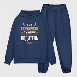 Мужской костюм оверсайз Так выглядит лучший Водитель стрелочки наверх, цвет: тёмно-синий