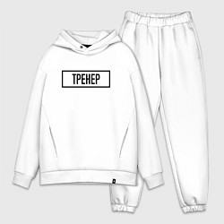 Мужской костюм оверсайз Тренер Табличка, цвет: белый