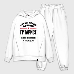 Мужской костюм оверсайз Перед тобой лучший гитарист - всех времён и народо