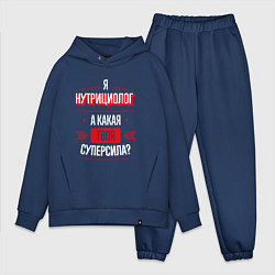 Мужской костюм оверсайз Надпись: я нутрициолог, а какая твоя суперсила?