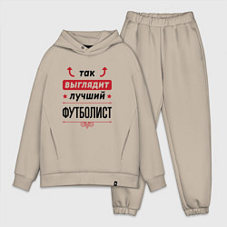 Мужской костюм оверсайз Так выглядит лучший футболист стрелочки наверх, цвет: миндальный