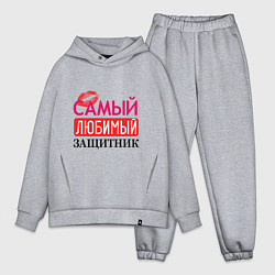 Мужской костюм оверсайз Самый любимый защитник