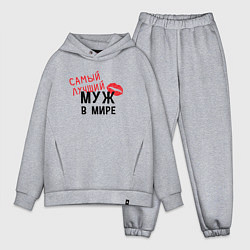 Мужской костюм оверсайз Самый лучший муж в мире, цвет: меланж