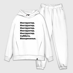 Мужской костюм оверсайз Инструктор - суббота и воскресенье, цвет: белый