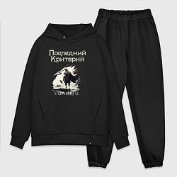 Мужской костюм оверсайз Викинги - Последний Критерий, цвет: черный