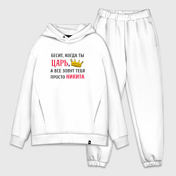 Мужской костюм оверсайз Бесит, когда ты царь, а все зовут тебя просто Ники, цвет: белый