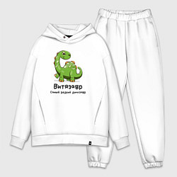Мужской костюм оверсайз Витязавр самый редкий динозавр, цвет: белый