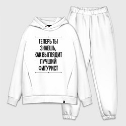 Мужской костюм оверсайз Теперь ты знаешь как выглядит лучший фигурист, цвет: белый