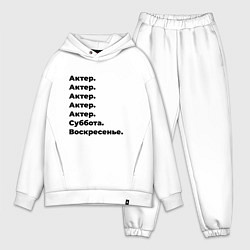 Мужской костюм оверсайз Актер - суббота и воскресенье, цвет: белый