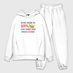 Мужской костюм оверсайз Бесит, когда ты царь, а все зовут тебя просто Слав, цвет: белый