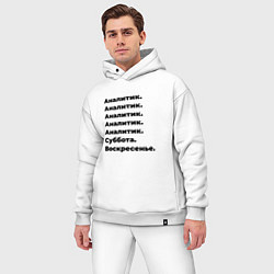 Мужской костюм оверсайз Аналитик - суббота и воскресенье, цвет: белый — фото 2