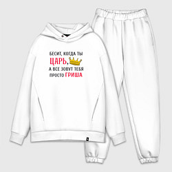 Мужской костюм оверсайз Бесит, когда ты царь, а все зовут тебя просто Гриш, цвет: белый
