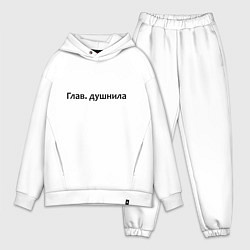 Мужской костюм оверсайз Глав душнила - темная, цвет: белый