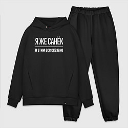 Мужской костюм оверсайз Я же Санёк и этим всё сказано, цвет: черный