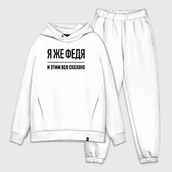 Мужской костюм оверсайз Я же Федя - и этим всё сказано, цвет: белый