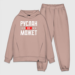 Мужской костюм оверсайз Руслан всё может, цвет: пыльно-розовый
