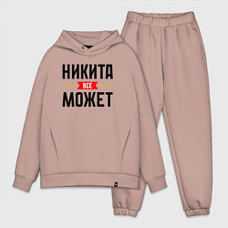 Мужской костюм оверсайз Может всё Никита, цвет: пыльно-розовый
