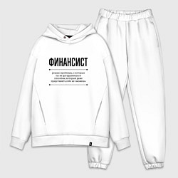 Мужской костюм оверсайз Финансист решает проблемы, цвет: белый