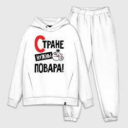 Мужской костюм оверсайз Стране нужны повара, цвет: белый