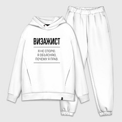 Мужской костюм оверсайз Визажист не спорит, цвет: белый