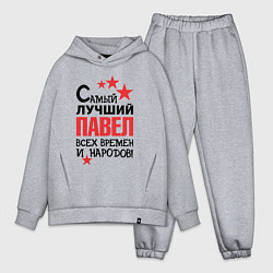 Мужской костюм оверсайз Самый лучший Павел, цвет: меланж