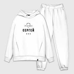 Мужской костюм оверсайз Самый лучший мужчина Сергей, цвет: белый