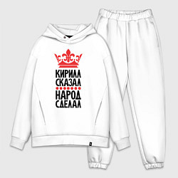 Мужской костюм оверсайз Кирилл сказал народ сделал