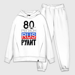 Мужской костюм оверсайз 80- Донецкая республика, цвет: белый