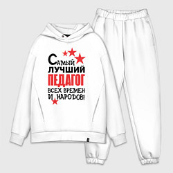 Мужской костюм оверсайз Самый лучший педагог, цвет: белый