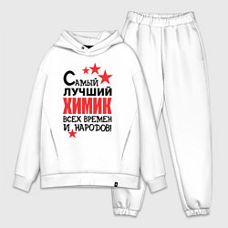 Мужской костюм оверсайз Самый лучший химик, цвет: белый