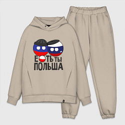 Мужской костюм оверсайз Е...ть ты Польша, цвет: миндальный