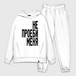 Мужской костюм оверсайз Надпись - не потеряй меня матом, цвет: белый