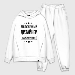 Мужской костюм оверсайз Заслуженный дизайнер галактики, цвет: белый