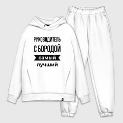 Мужской костюм оверсайз Руководитель с бородой лучший, цвет: белый