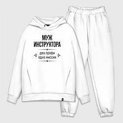 Мужской костюм оверсайз Муж инструктора два профи, цвет: белый