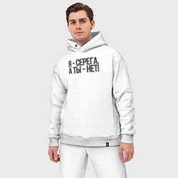 Мужской костюм оверсайз Я Серега, а ты нет, цвет: белый — фото 2