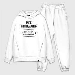 Мужской костюм оверсайз Муж преподавателя два профи, цвет: белый