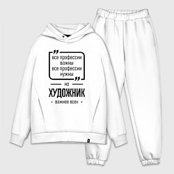 Мужской костюм оверсайз Художник важнее всех, цвет: белый