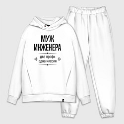 Мужской костюм оверсайз Муж инженера два профи, цвет: белый