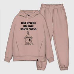 Мужской костюм оверсайз Пока строится замок работаю, цвет: пыльно-розовый
