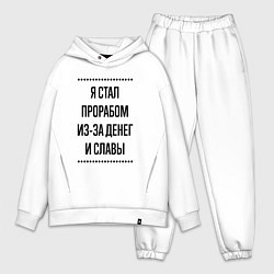Мужской костюм оверсайз Я стал прорабом из-за денег, цвет: белый