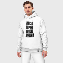 Мужской костюм оверсайз Просто лучший хирург, цвет: белый — фото 2