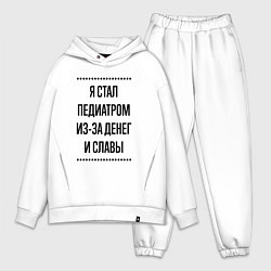 Мужской костюм оверсайз Я стал педиатром из-за денег, цвет: белый