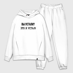 Мужской костюм оверсайз Вы устали это я устал, цвет: белый