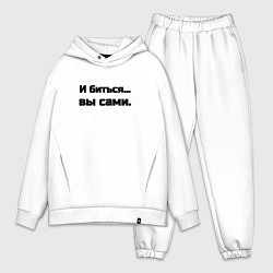 Мужской костюм оверсайз И биться вы сами